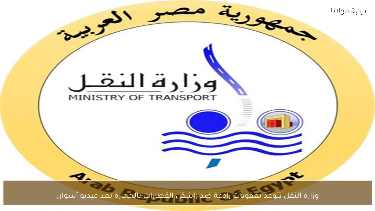 وزارة النقل تتوعد بعقوبات رادعة ضد راشقي القطارات بالحجارة بعد فيديو أسوان