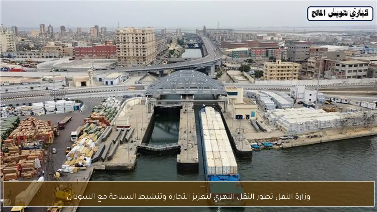 وزارة النقل تطور النقل النهري لتعزيز التجارة وتنشيط السياحة مع السودان