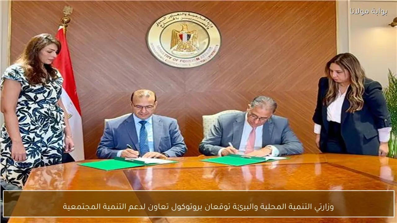 وزارتي التنمية المحلية والبيئة توقعان بروتوكول تعاون لدعم التنمية المجتمعية