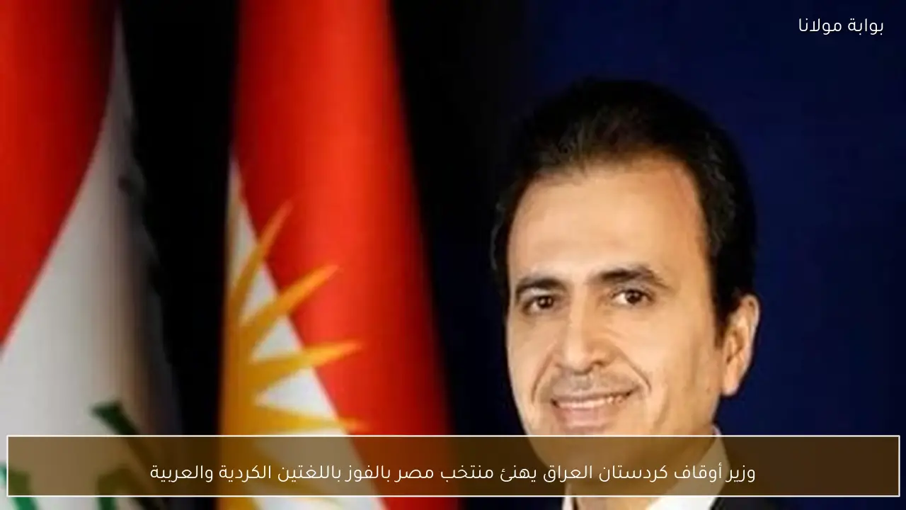 وزير أوقاف كردستان العراق يهنئ منتخب مصر بالفوز باللغتين الكردية والعربية