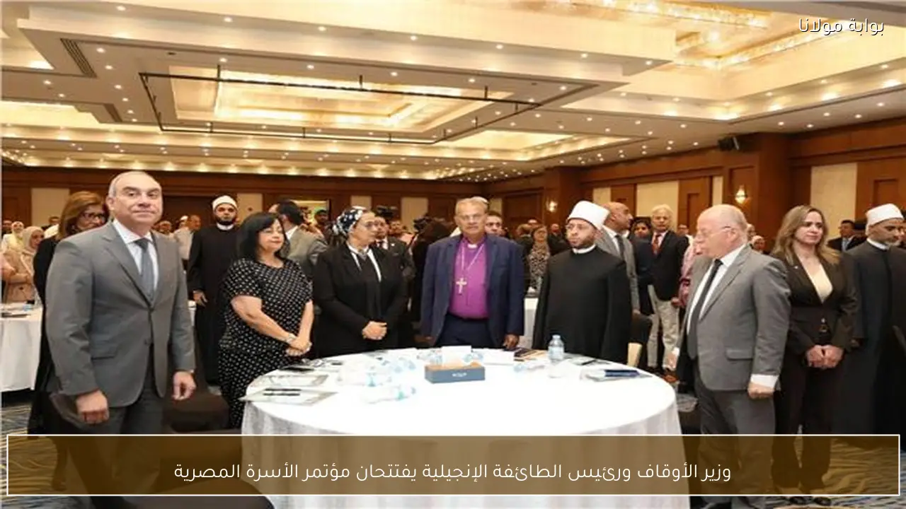 وزير الأوقاف ورئيس الطائفة الإنجيلية يفتتحان مؤتمر الأسرة المصرية