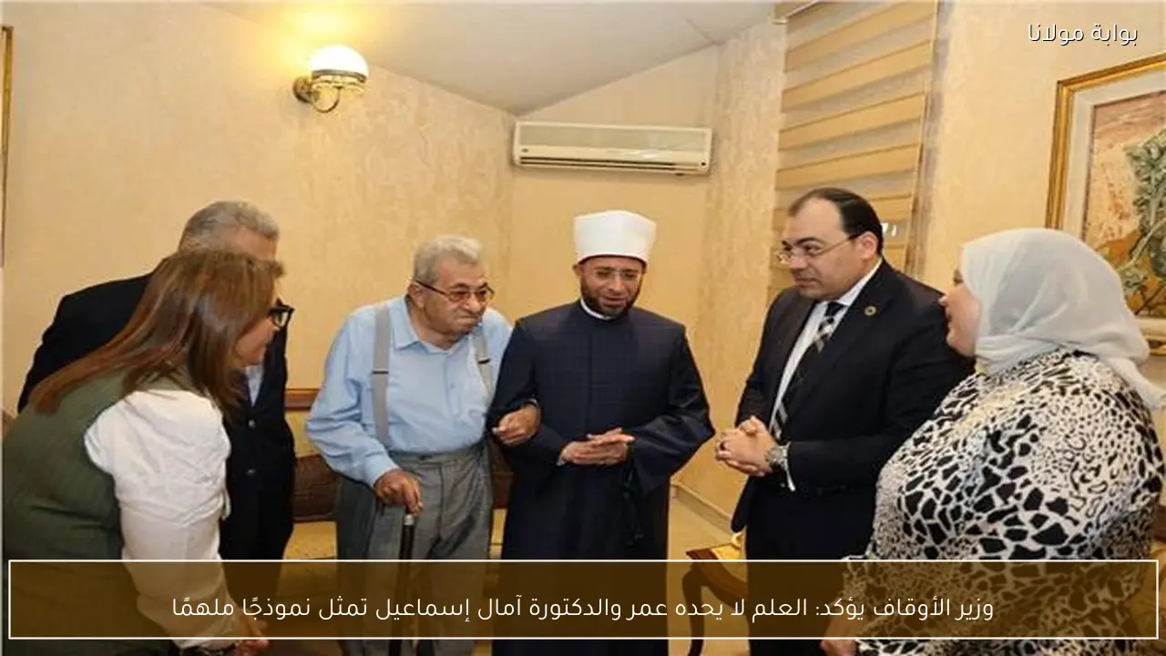 وزير الأوقاف يؤكد: العلم لا يحده عمر والدكتورة آمال إسماعيل تمثل نموذجًا ملهمًا