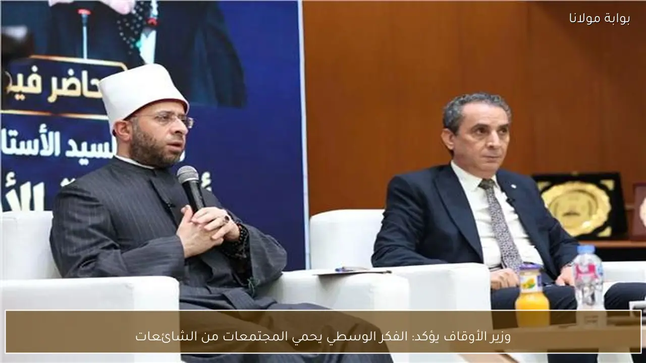 وزير الأوقاف يؤكد: الفكر الوسطي يحمي المجتمعات من الشائعات