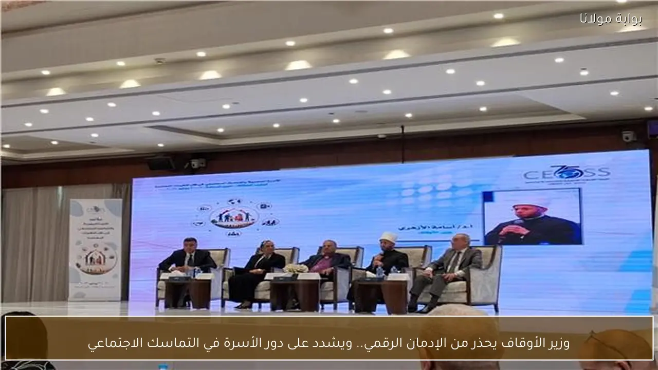 وزير الأوقاف يحذر من الإدمان الرقمي.. ويشدد على دور الأسرة في التماسك الاجتماعي