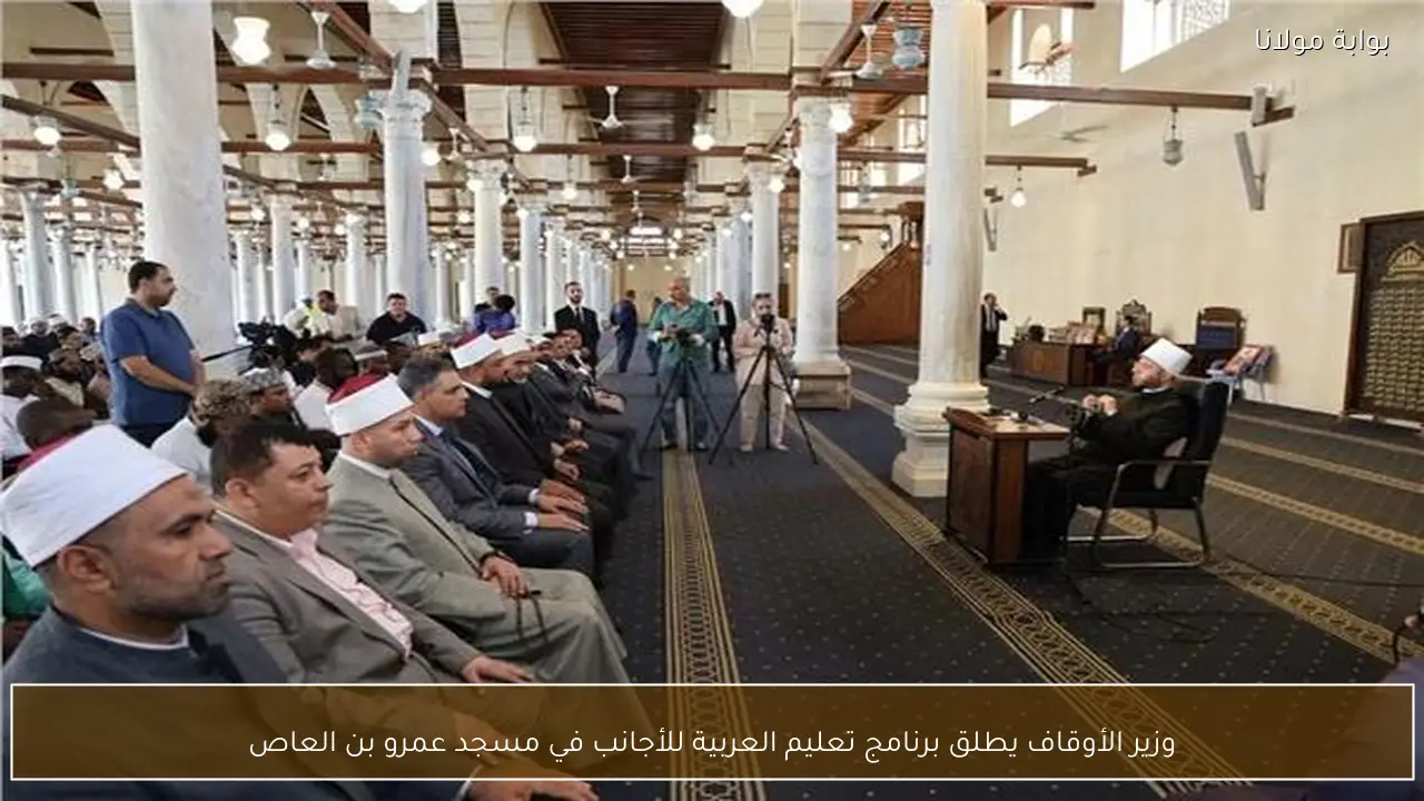 وزير الأوقاف يطلق برنامج تعليم العربية للأجانب في مسجد عمرو بن العاص