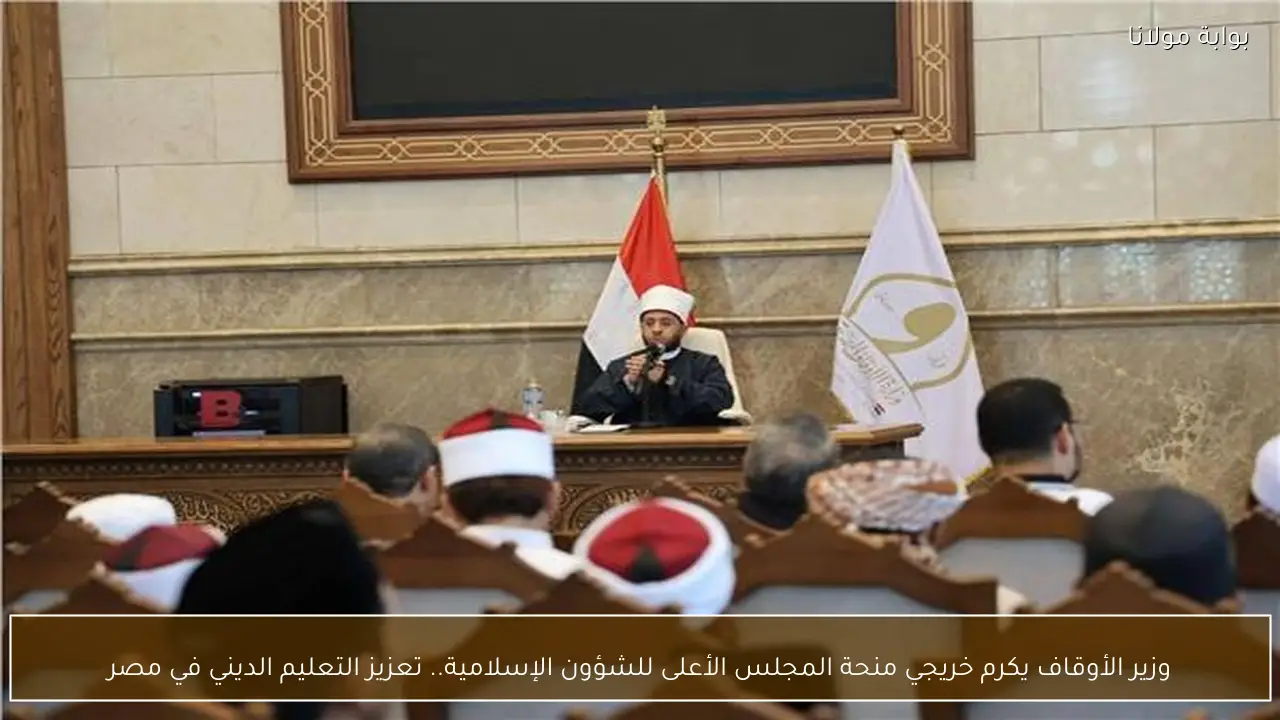 وزير الأوقاف يكرم خريجي منحة المجلس الأعلى للشؤون الإسلامية.. تعزيز التعليم الديني في مصر