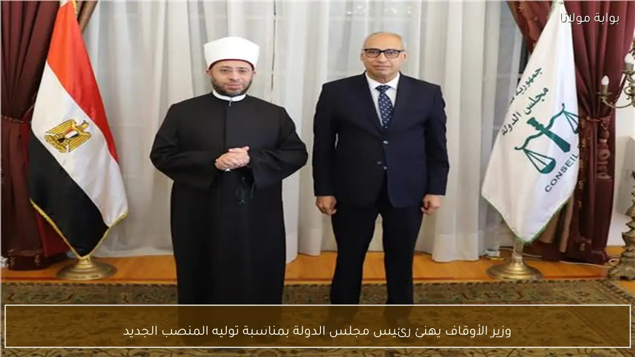 وزير الأوقاف يهنئ رئيس مجلس الدولة بمناسبة توليه المنصب الجديد