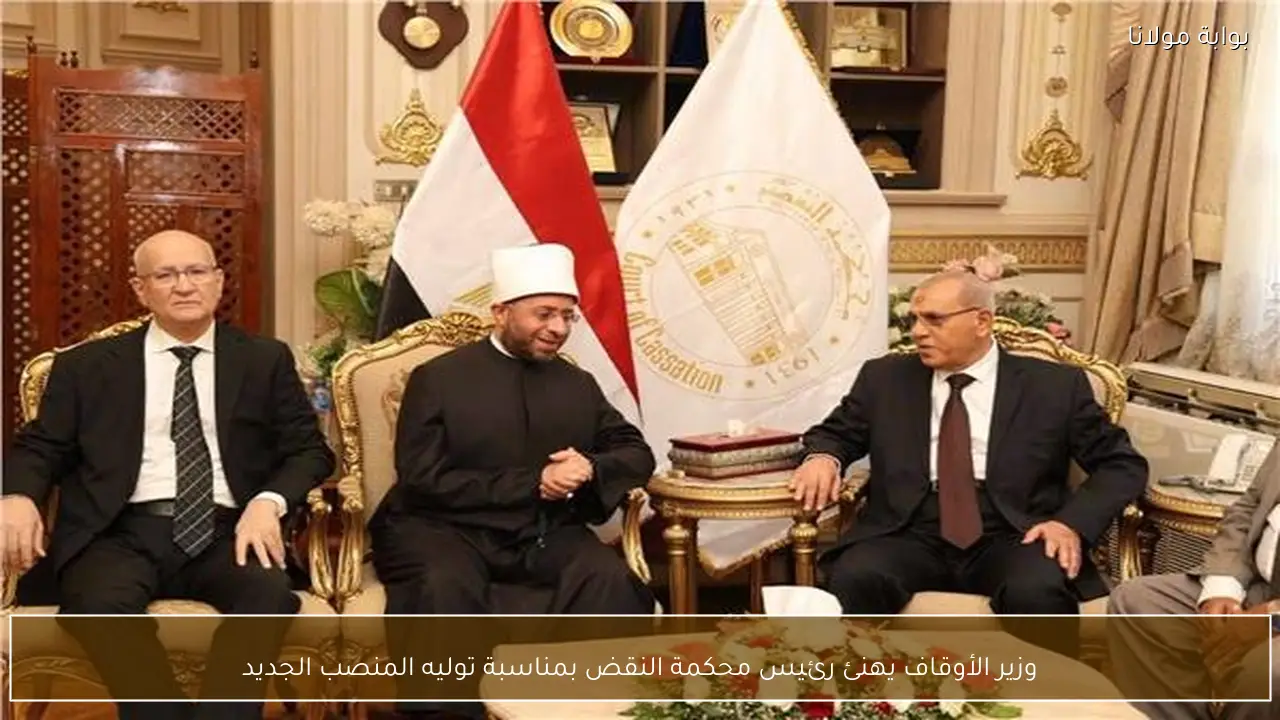 وزير الأوقاف يهنئ رئيس محكمة النقض بمناسبة توليه المنصب الجديد