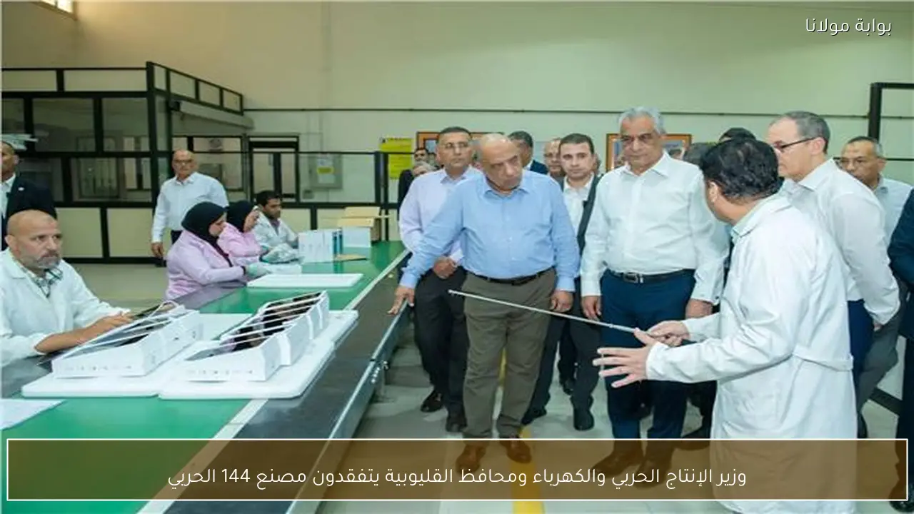 وزير الإنتاج الحربي والكهرباء ومحافظ القليوبية يتفقدون مصنع 144 الحربي