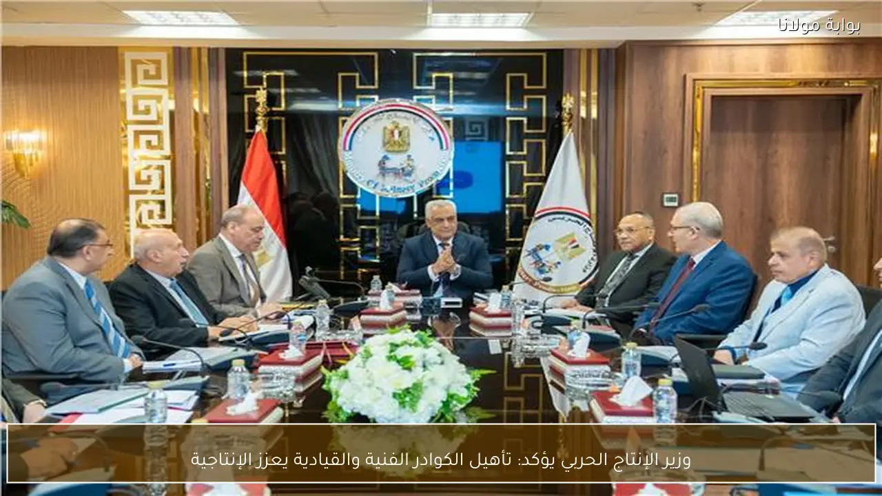وزير الإنتاج الحربي يؤكد: تأهيل الكوادر الفنية والقيادية يعزز الإنتاجية