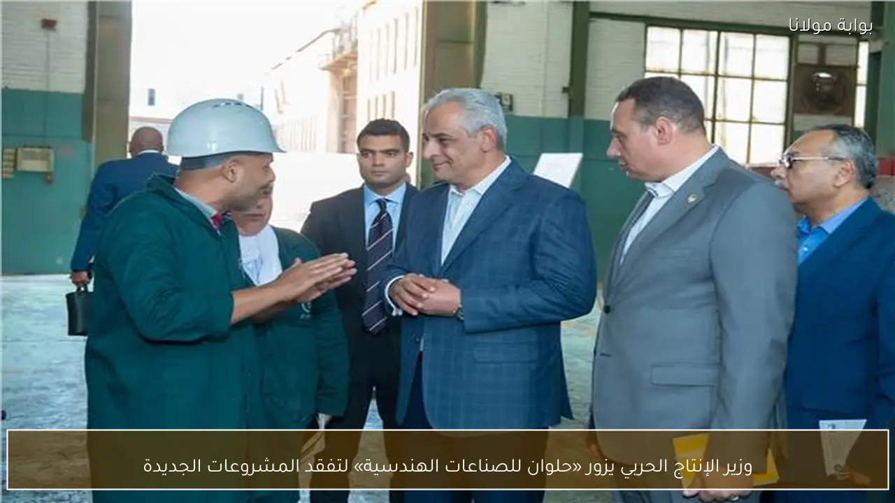 وزير الإنتاج الحربي يزور «حلوان للصناعات الهندسية» لتفقد المشروعات الجديدة