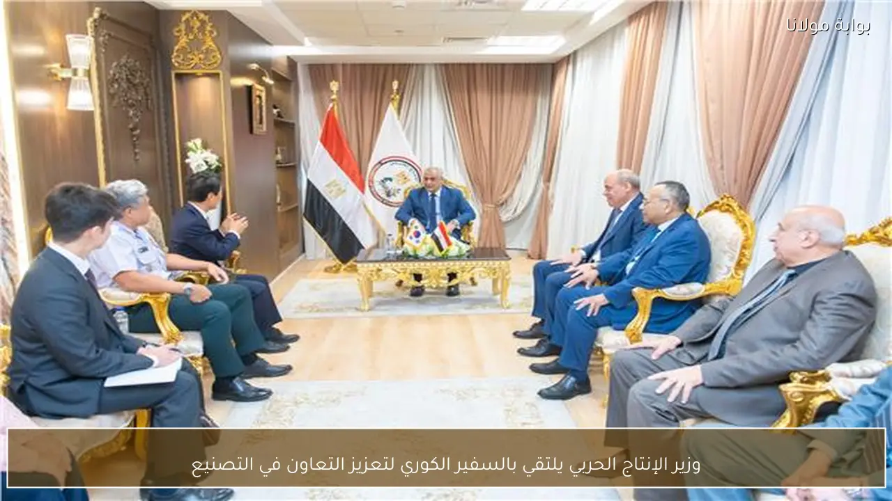 وزير الإنتاج الحربي يلتقي بالسفير الكوري لتعزيز التعاون في التصنيع