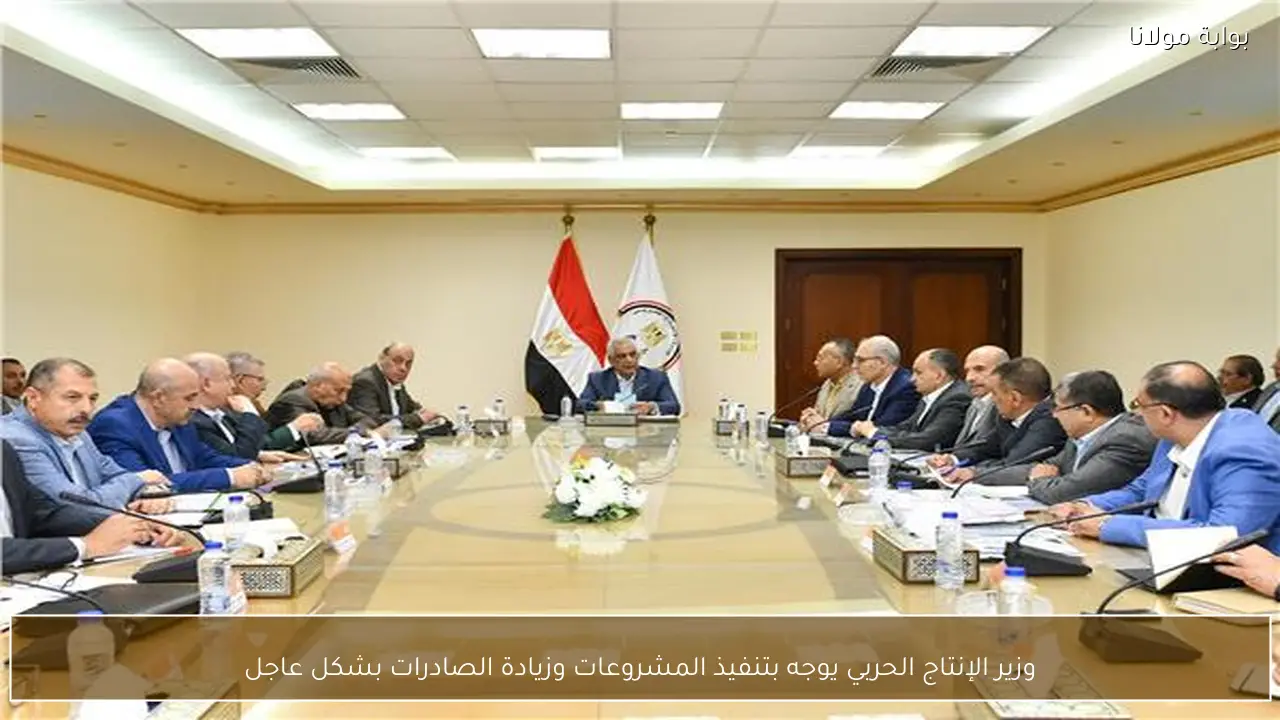 وزير الإنتاج الحربي يوجه بتنفيذ المشروعات وزيادة الصادرات بشكل عاجل
