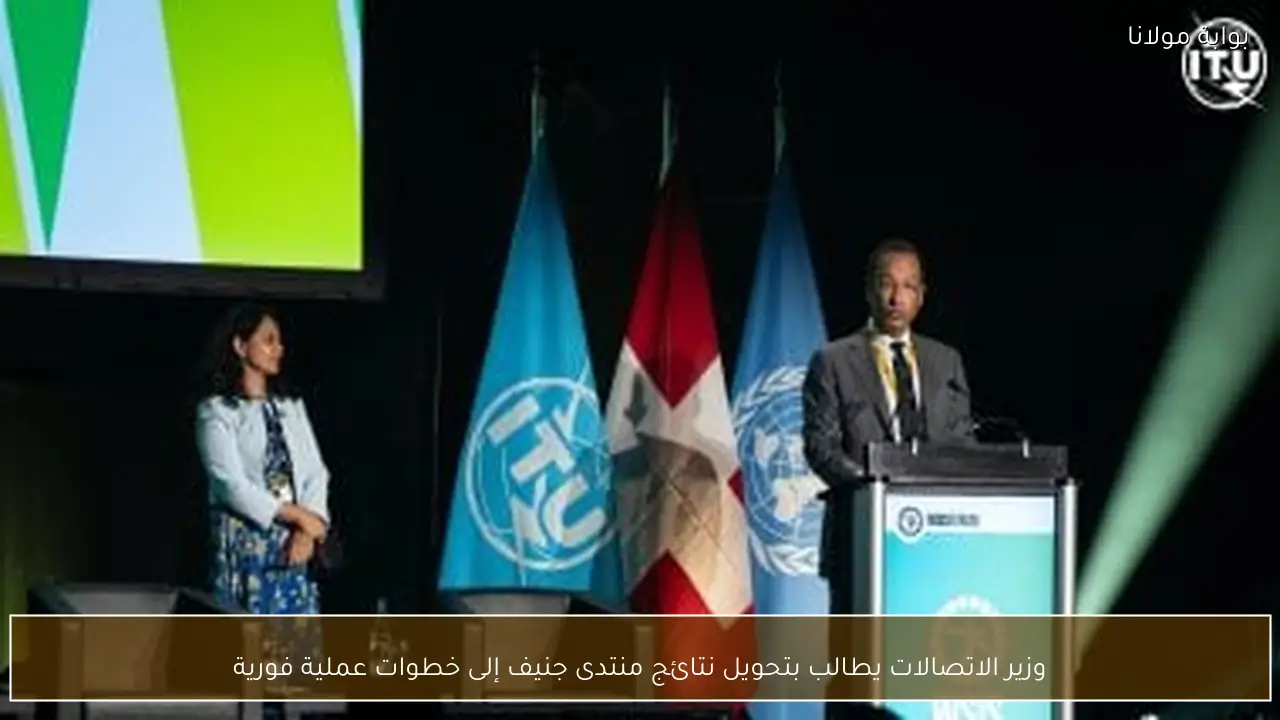 وزير الاتصالات يطالب بتحويل نتائج منتدى جنيف إلى خطوات عملية فورية