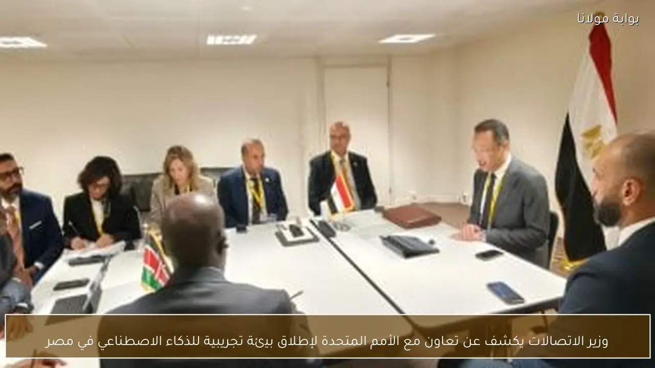 وزير الاتصالات يكشف عن تعاون مع الأمم المتحدة لإطلاق بيئة تجريبية للذكاء الاصطناعي في مصر