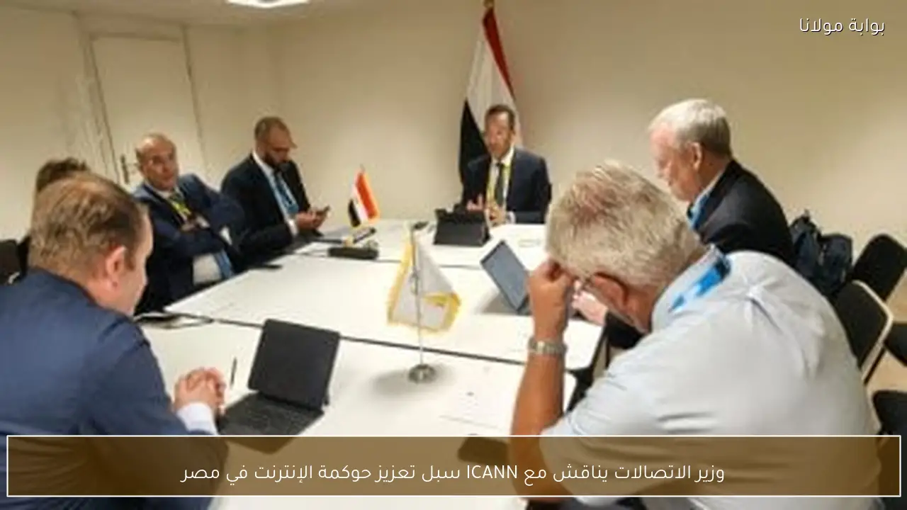وزير الاتصالات يناقش مع ICANN سبل تعزيز حوكمة الإنترنت في مصر
