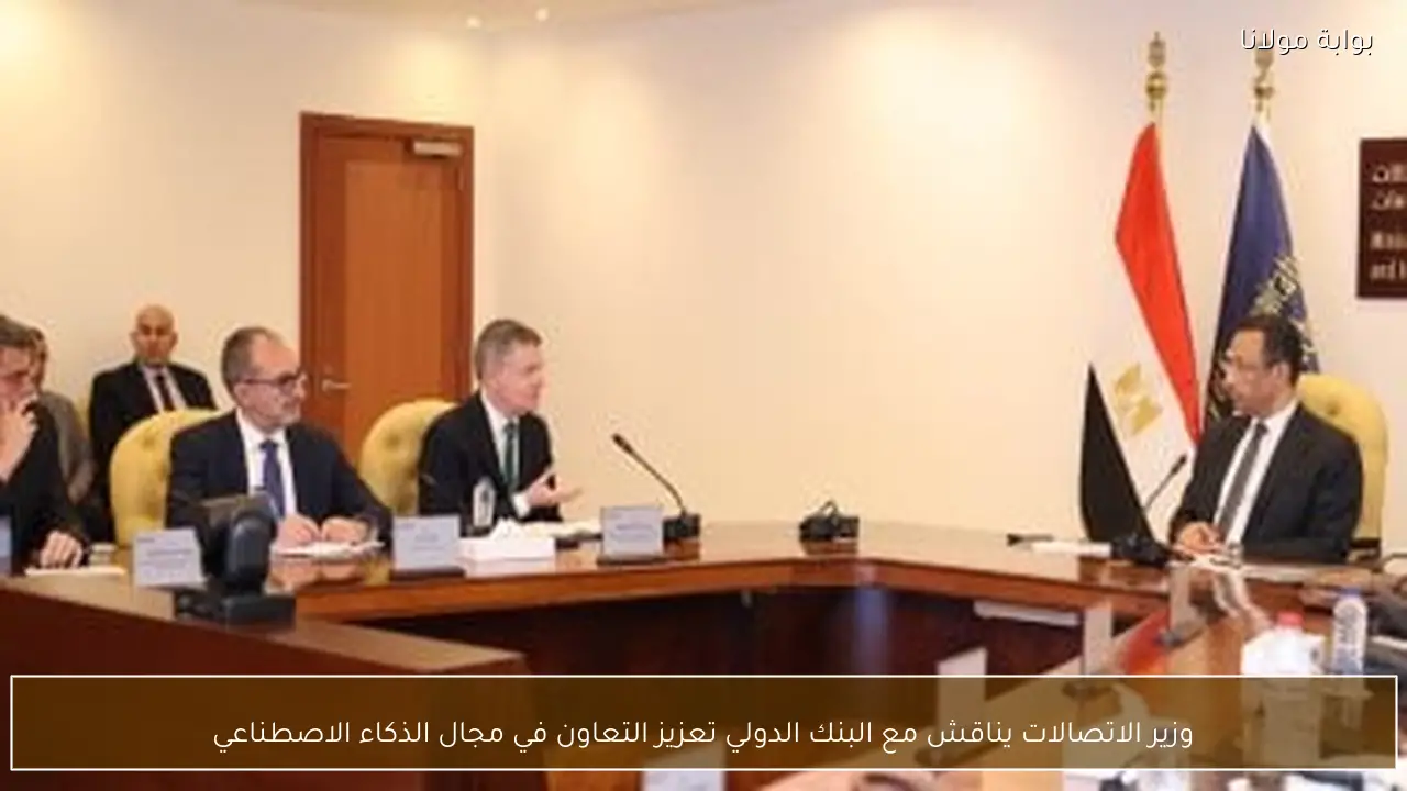 وزير الاتصالات يناقش مع البنك الدولي تعزيز التعاون في مجال الذكاء الاصطناعي
