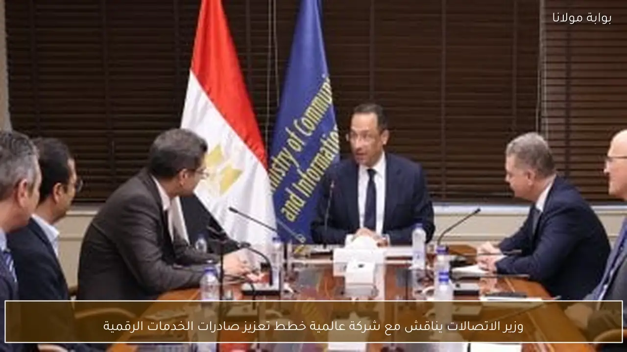 وزير الاتصالات يناقش مع شركة عالمية خطط تعزيز صادرات الخدمات الرقمية