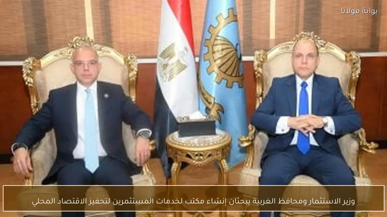 وزير الاستثمار ومحافظ الغربية يبحثان إنشاء مكتب لخدمات المستثمرين لتحفيز الاقتصاد المحلي