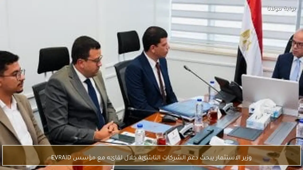 وزير الاستثمار يبحث دعم الشركات الناشئة خلال لقائه مع مؤسس EVRAID