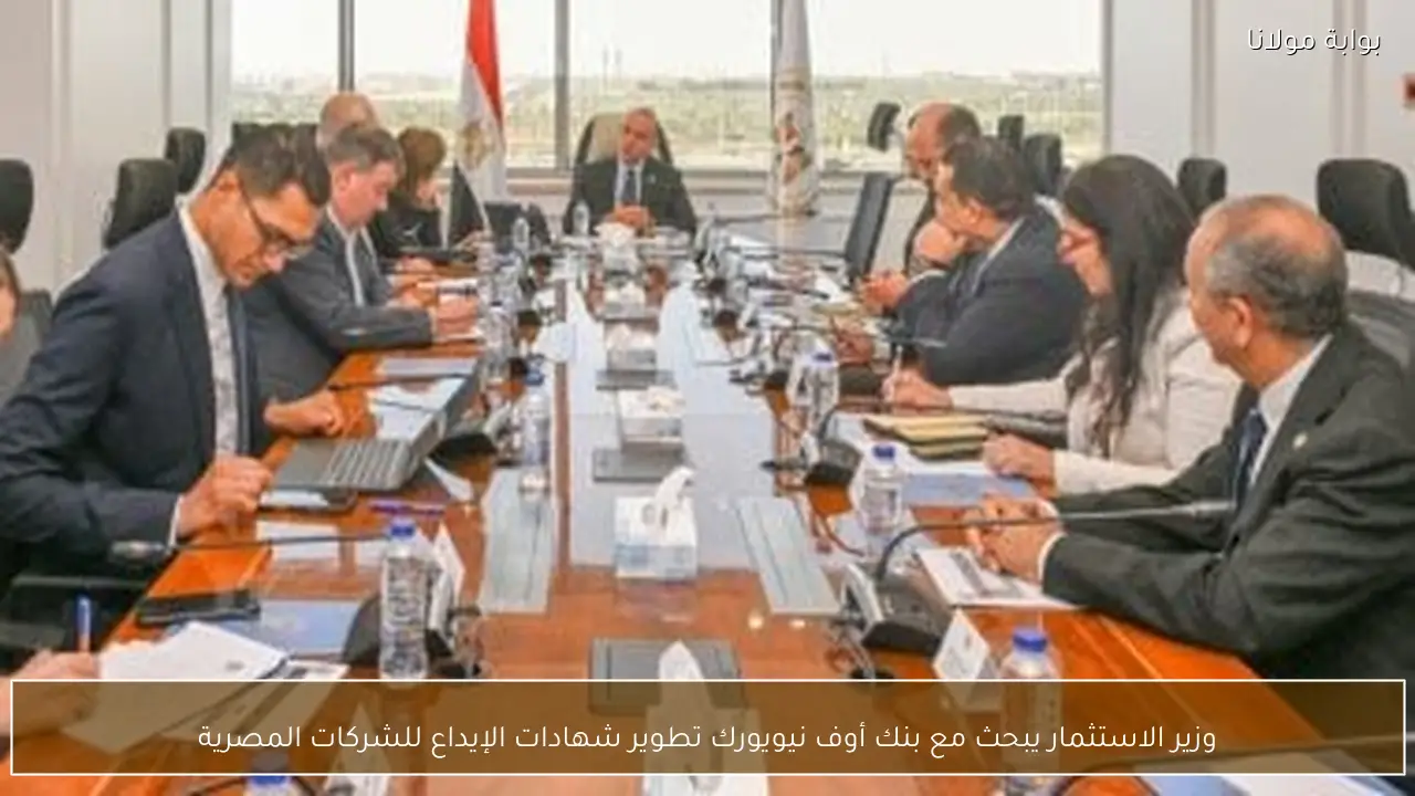 وزير الاستثمار يبحث مع بنك أوف نيويورك تطوير شهادات الإيداع للشركات المصرية
