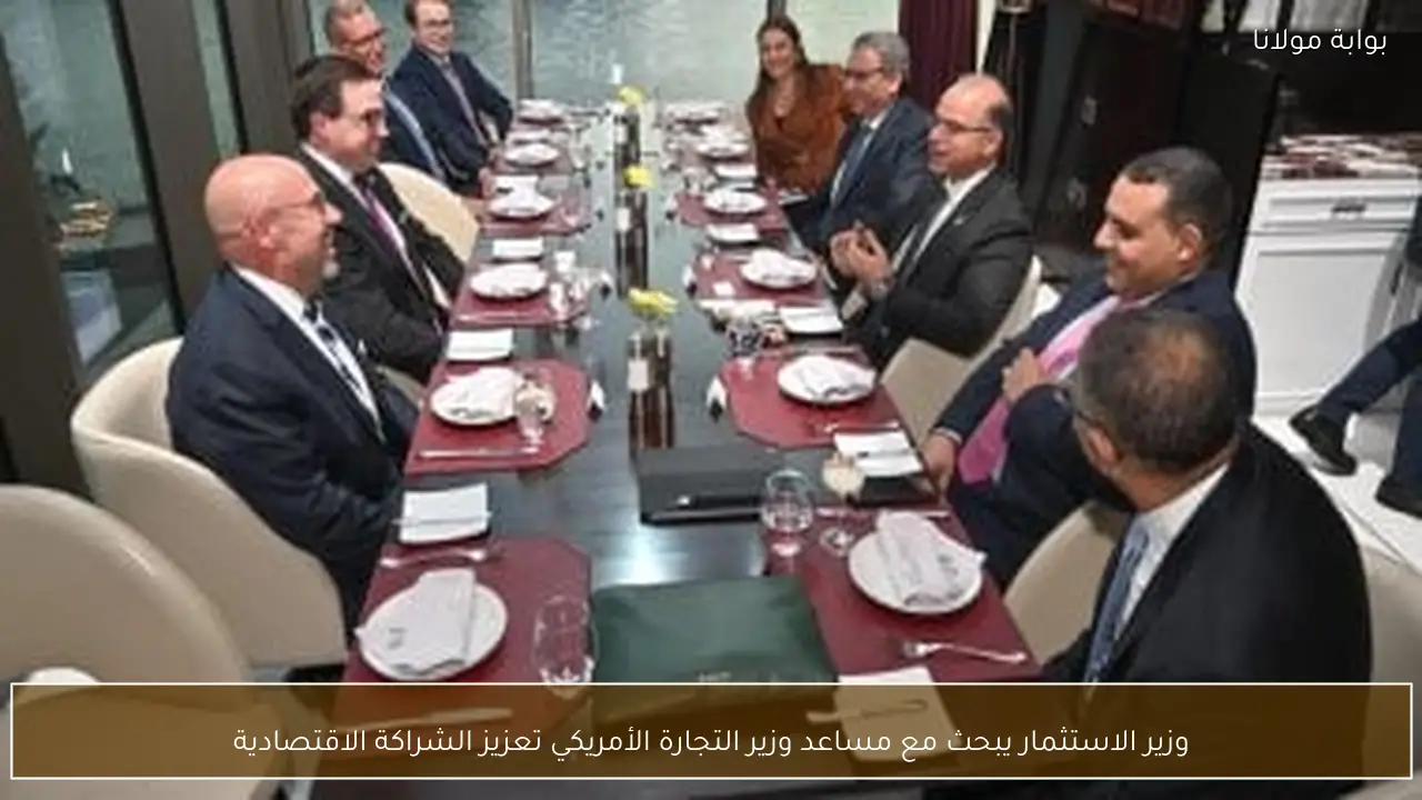 وزير الاستثمار يبحث مع مساعد وزير التجارة الأمريكي تعزيز الشراكة الاقتصادية