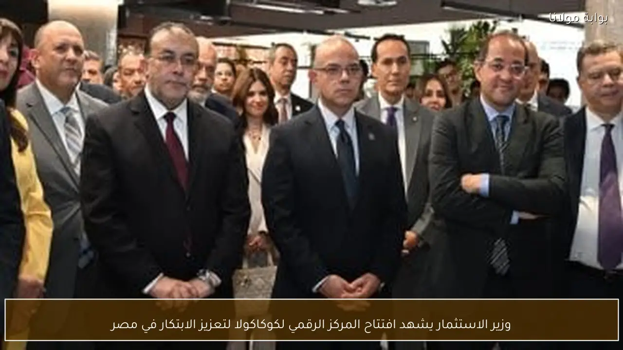 وزير الاستثمار يشهد افتتاح المركز الرقمي لكوكاكولا لتعزيز الابتكار في مصر