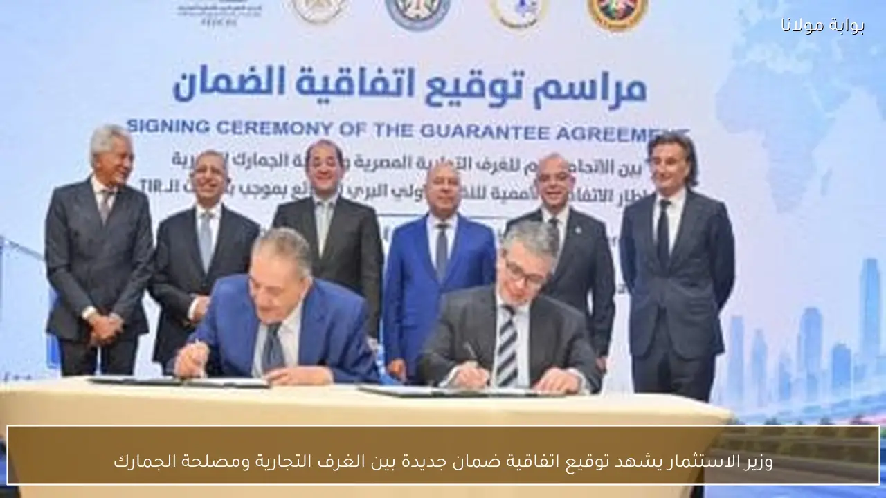 وزير الاستثمار يشهد توقيع اتفاقية ضمان جديدة بين الغرف التجارية ومصلحة الجمارك