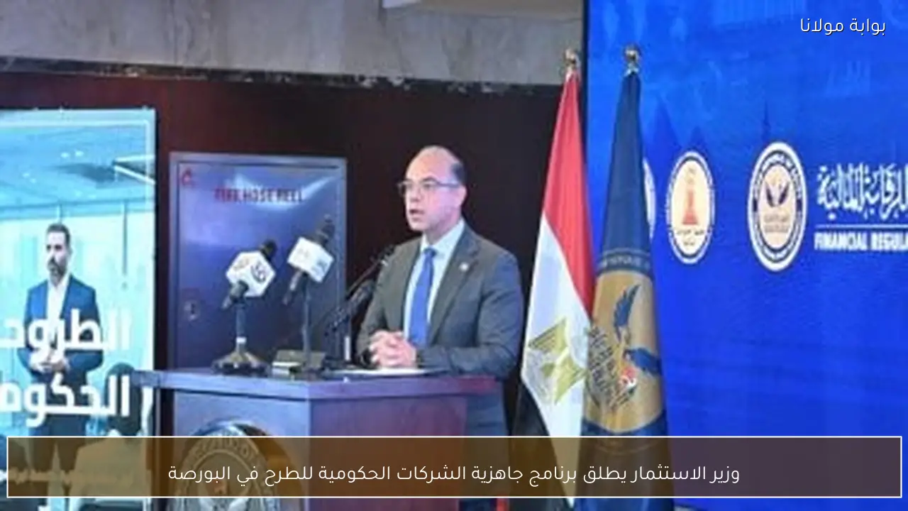 وزير الاستثمار يطلق برنامج جاهزية الشركات الحكومية للطرح في البورصة