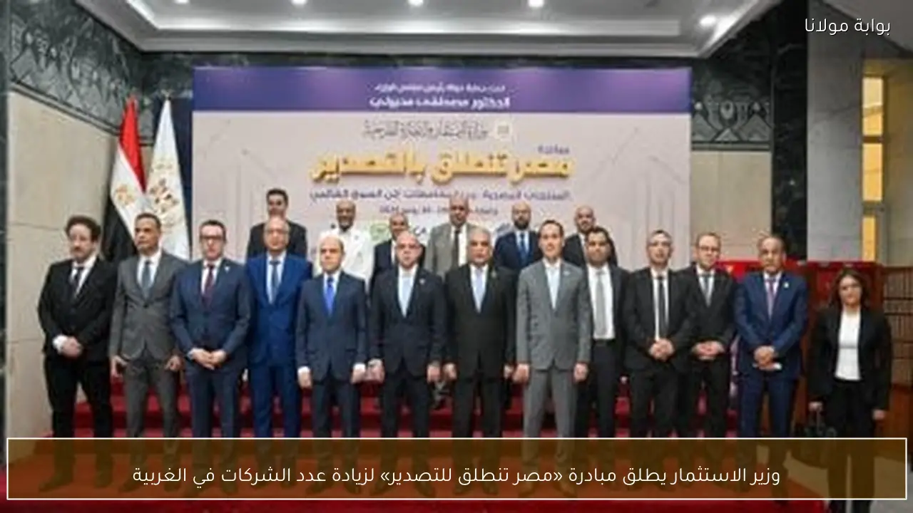 وزير الاستثمار يطلق مبادرة «مصر تنطلق للتصدير» لزيادة عدد الشركات في الغربية