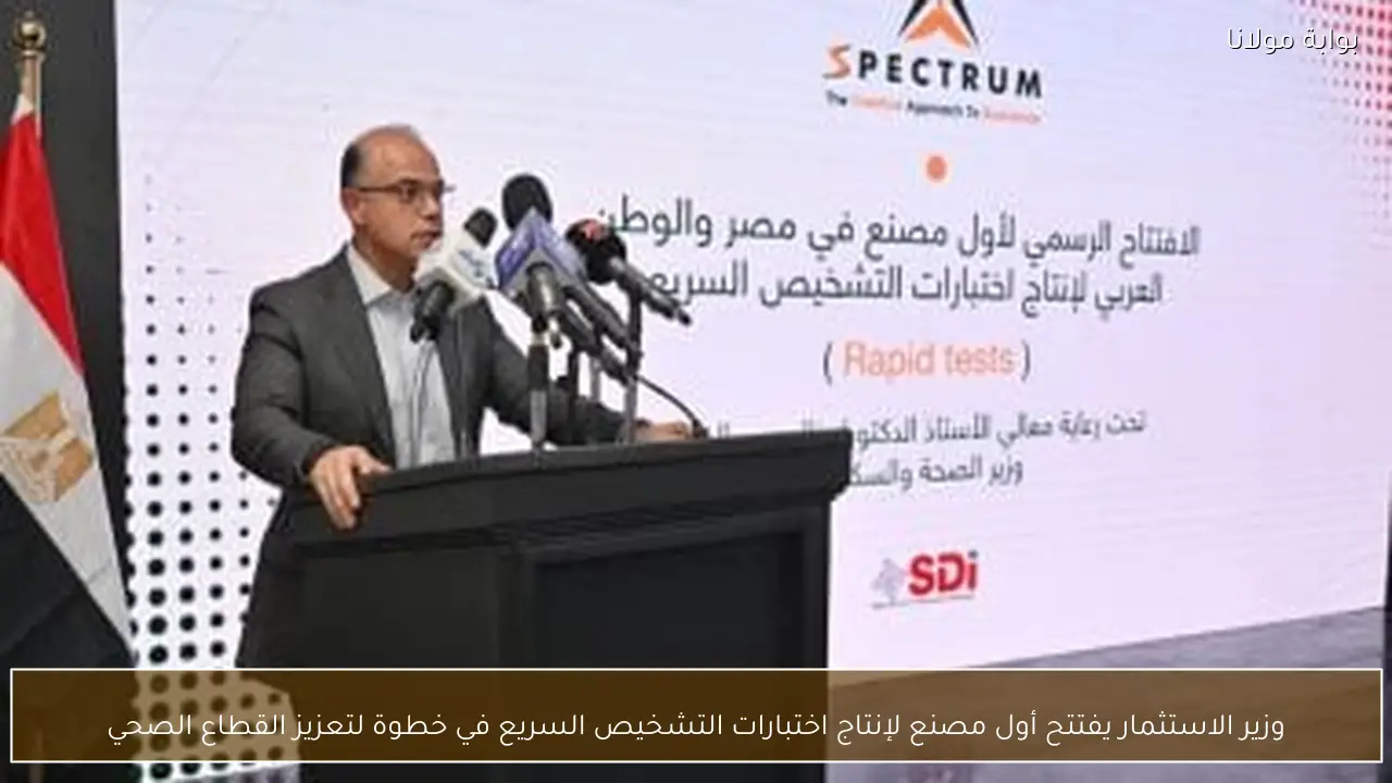 وزير الاستثمار يفتتح أول مصنع لإنتاج اختبارات التشخيص السريع في خطوة لتعزيز القطاع الصحي