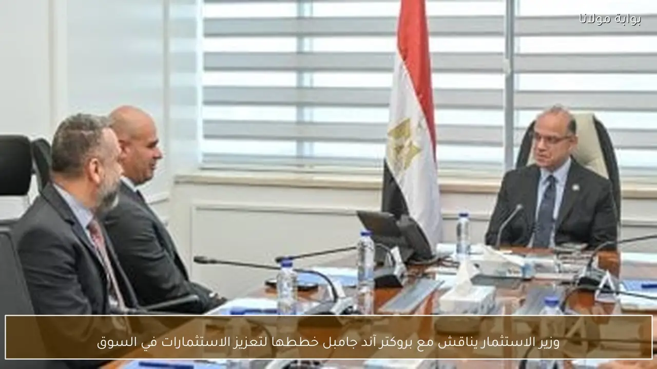 وزير الاستثمار يناقش مع بروكتر آند جامبل خططها لتعزيز الاستثمارات في السوق