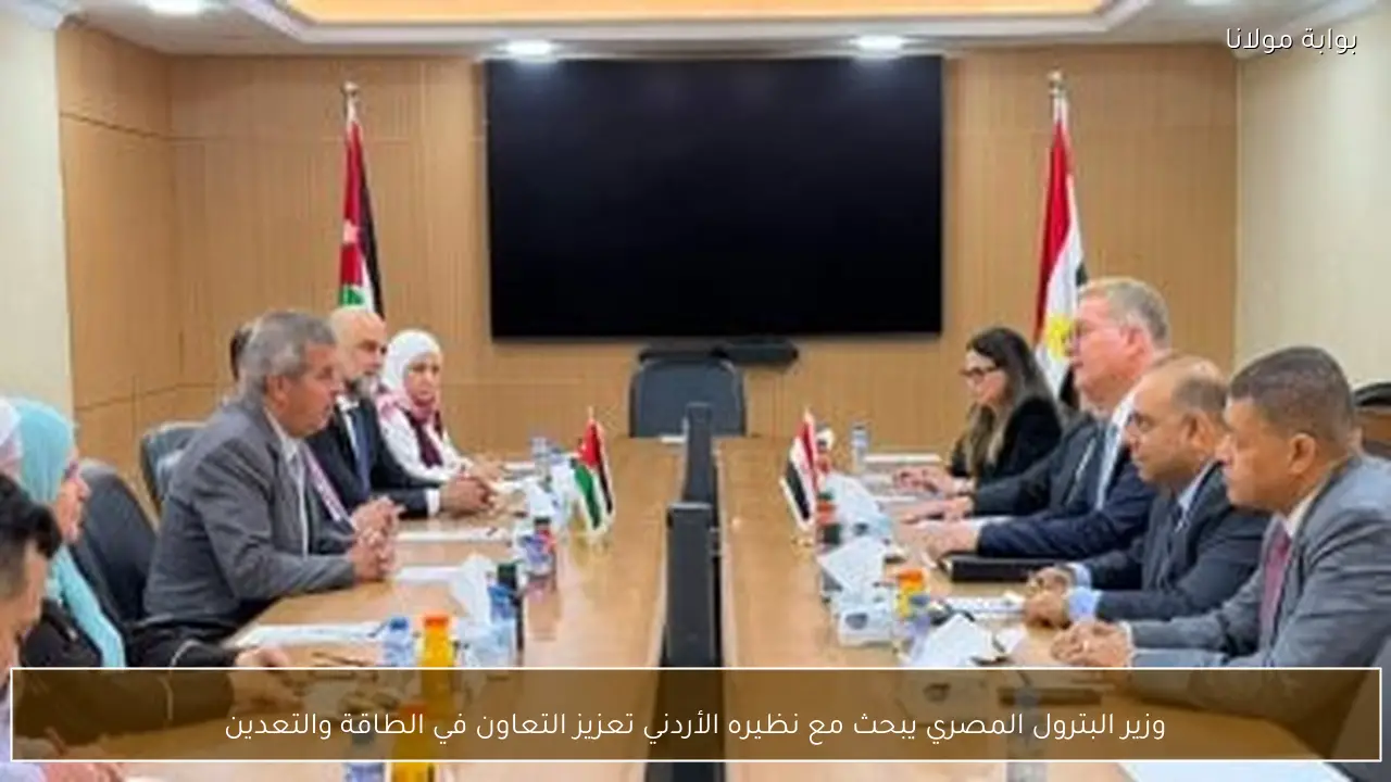 وزير البترول المصري يبحث مع نظيره الأردني تعزيز التعاون في الطاقة والتعدين