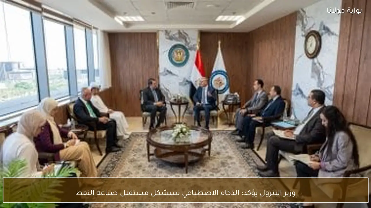 وزير البترول يؤكد: الذكاء الاصطناعي سيشكل مستقبل صناعة النفط