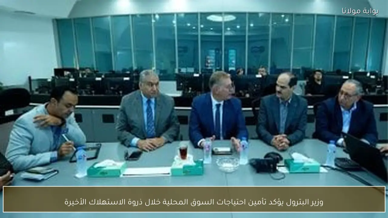 وزير البترول يؤكد تأمين احتياجات السوق المحلية خلال ذروة الاستهلاك الأخيرة