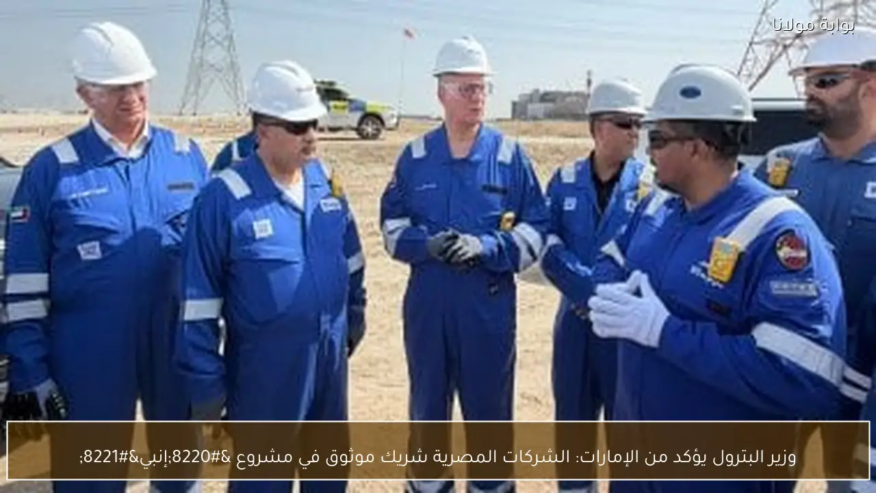 وزير البترول يؤكد من الإمارات: الشركات المصرية شريك موثوق في مشروع “إنبي”
