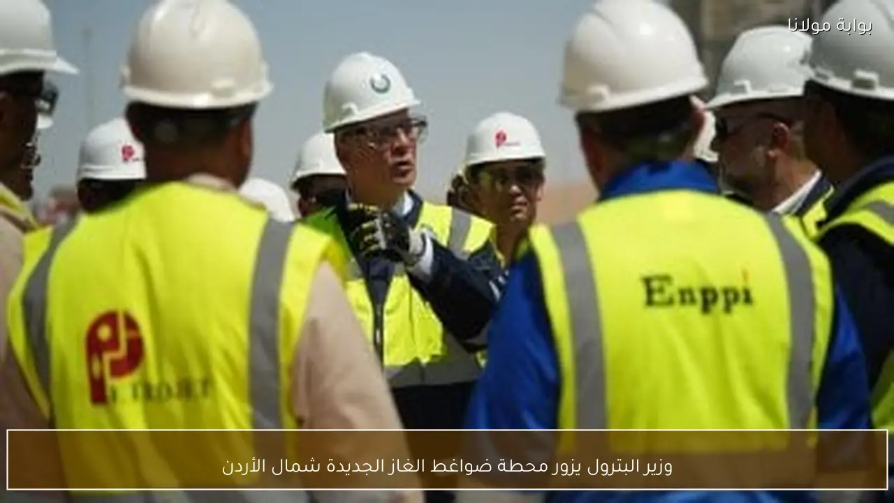 وزير البترول يزور محطة ضواغط الغاز الجديدة شمال الأردن
