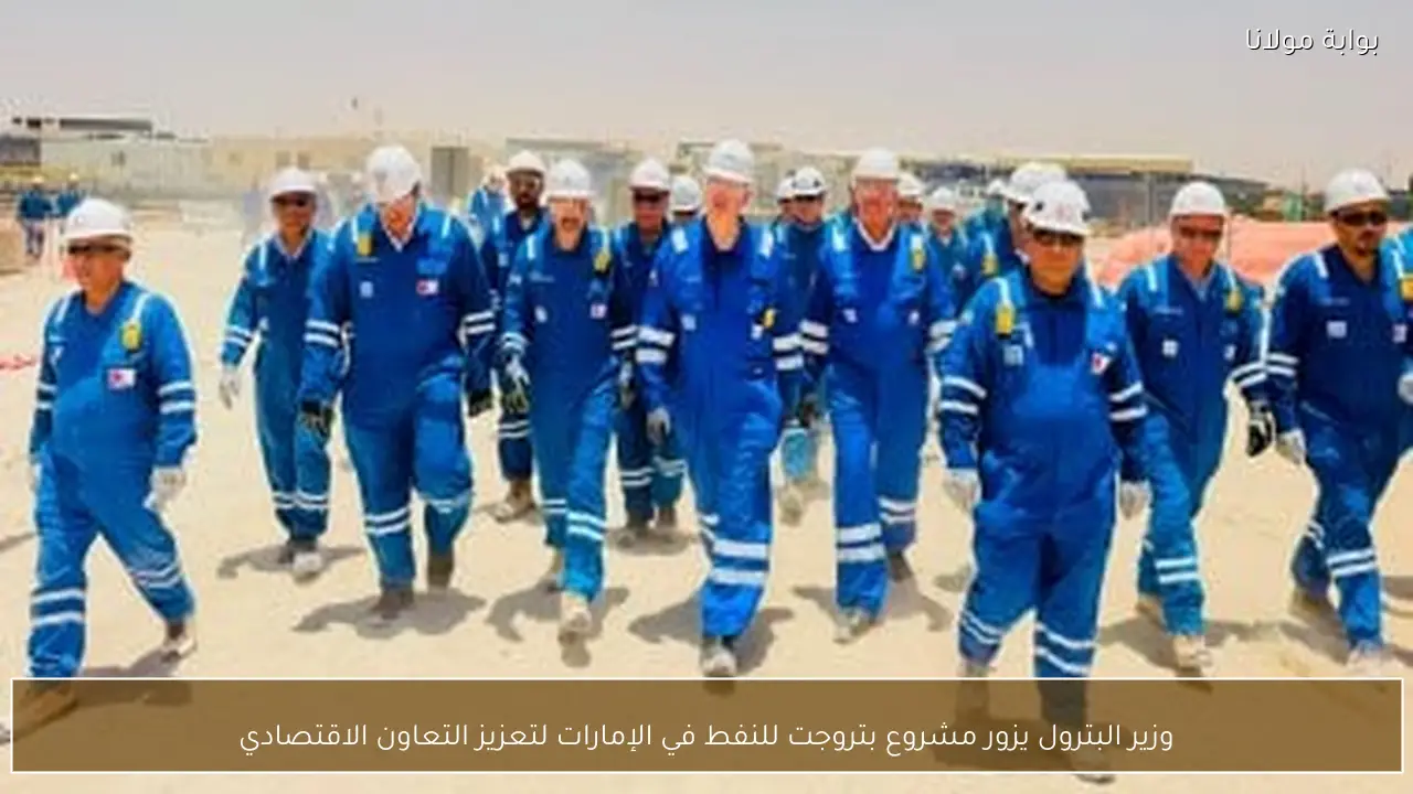 وزير البترول يزور مشروع بتروجت للنفط في الإمارات لتعزيز التعاون الاقتصادي
