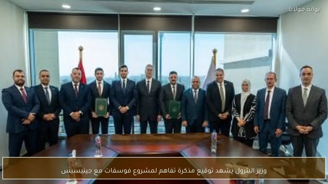 وزير البترول يشهد توقيع مذكرة تفاهم لمشروع فوسفات مع جينيسيس