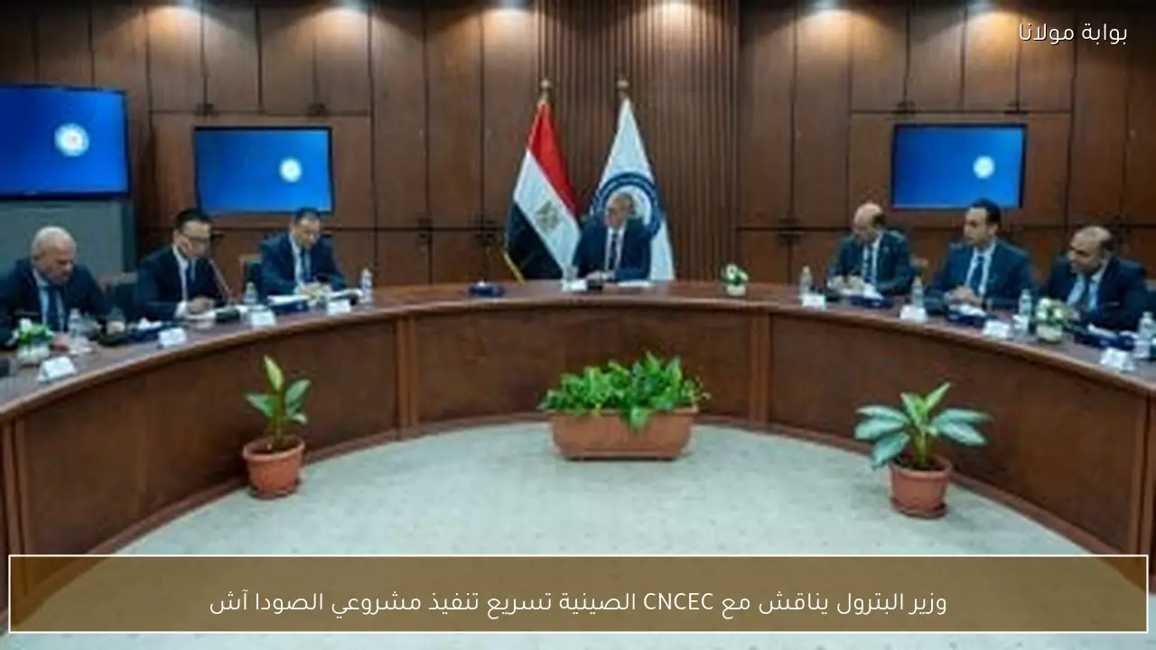وزير البترول يناقش مع CNCEC الصينية تسريع تنفيذ مشروعي الصودا آش