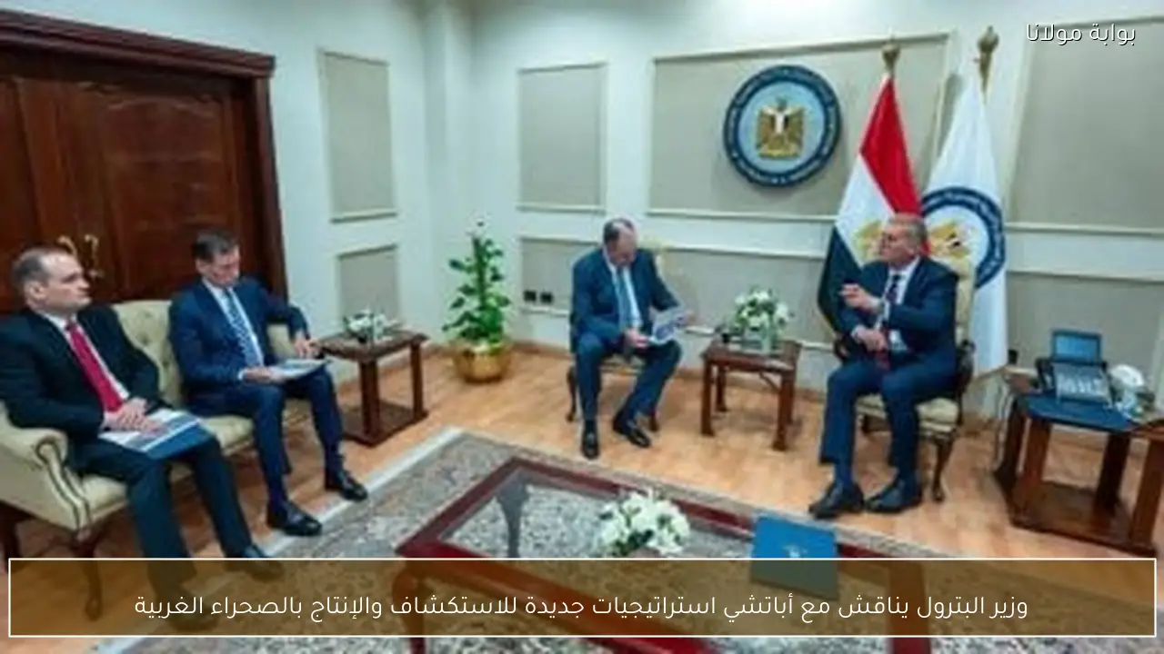 وزير البترول يناقش مع أباتشي استراتيجيات جديدة للاستكشاف والإنتاج بالصحراء الغربية
