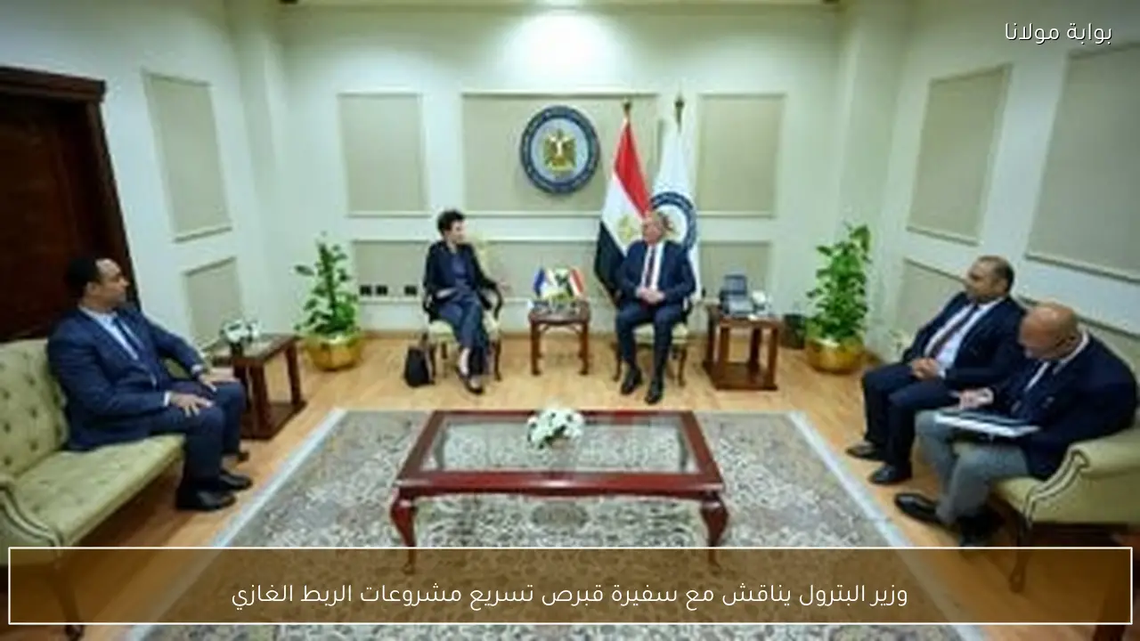 وزير البترول يناقش مع سفيرة قبرص تسريع مشروعات الربط الغازي