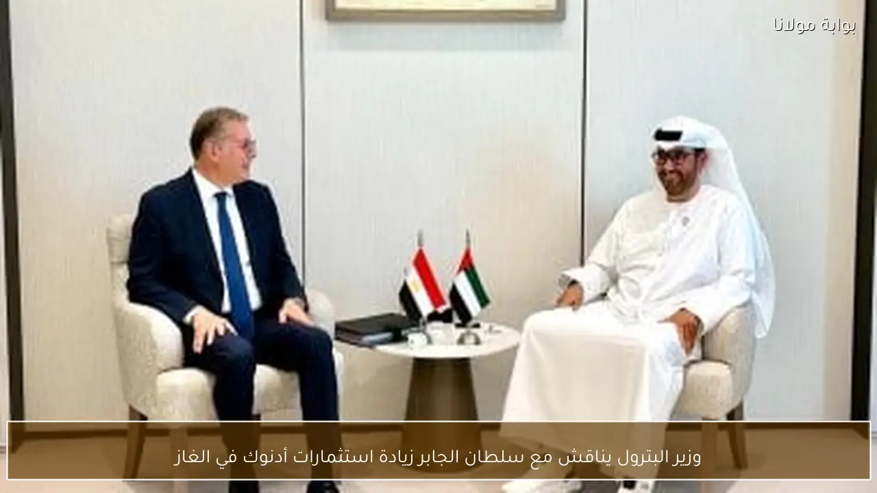 وزير البترول يناقش مع سلطان الجابر زيادة استثمارات أدنوك في الغاز