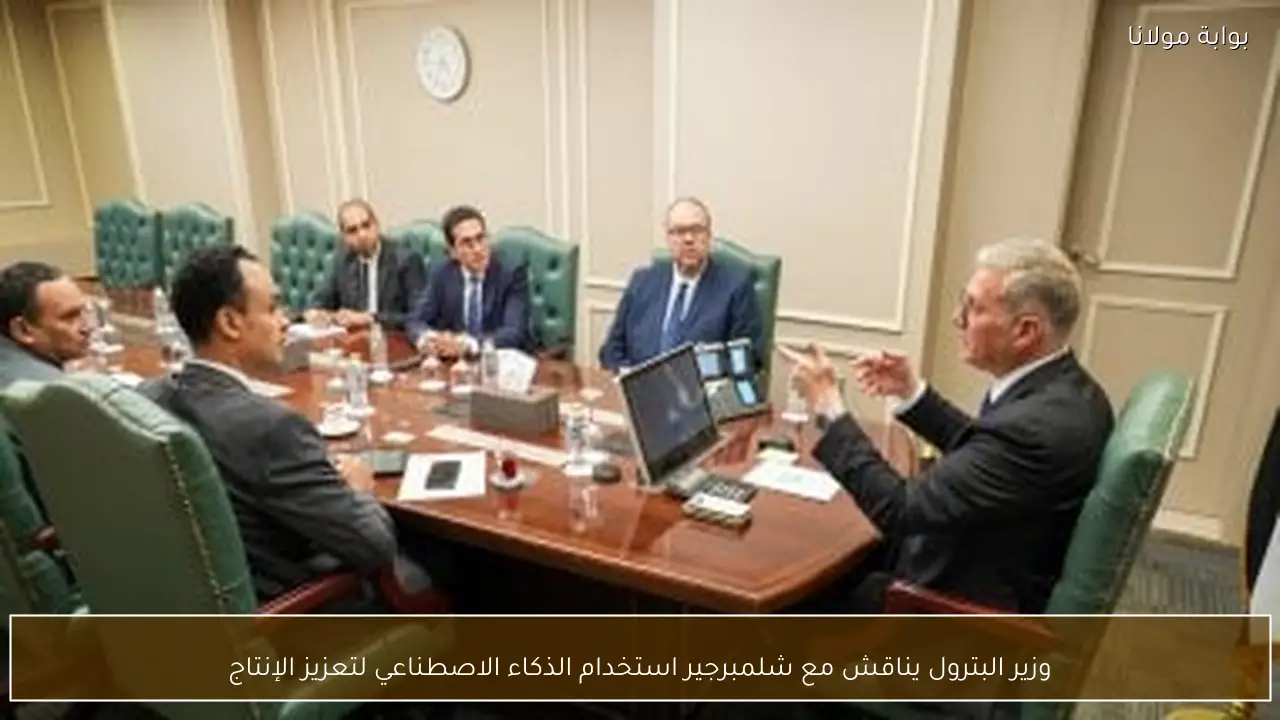 وزير البترول يناقش مع شلمبرجير استخدام الذكاء الاصطناعي لتعزيز الإنتاج