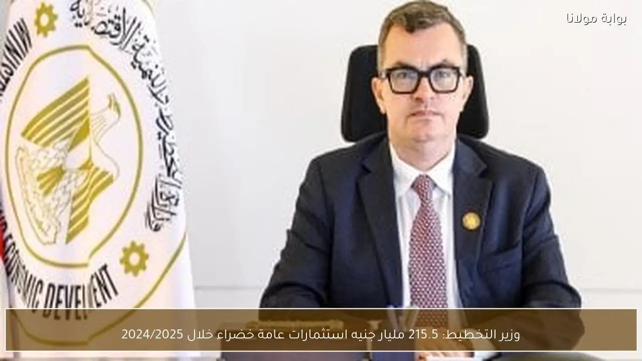 وزير التخطيط: 215.5 مليار جنيه استثمارات عامة خضراء خلال 2024/2025