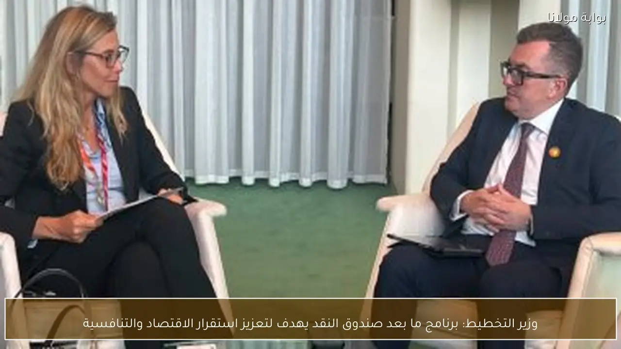 وزير التخطيط: برنامج ما بعد صندوق النقد يهدف لتعزيز استقرار الاقتصاد والتنافسية