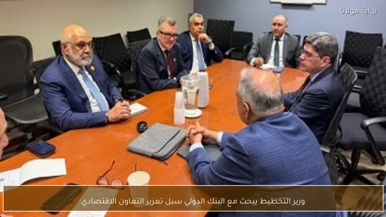 وزير التخطيط يبحث مع البنك الدولي سبل تعزيز التعاون الاقتصادي