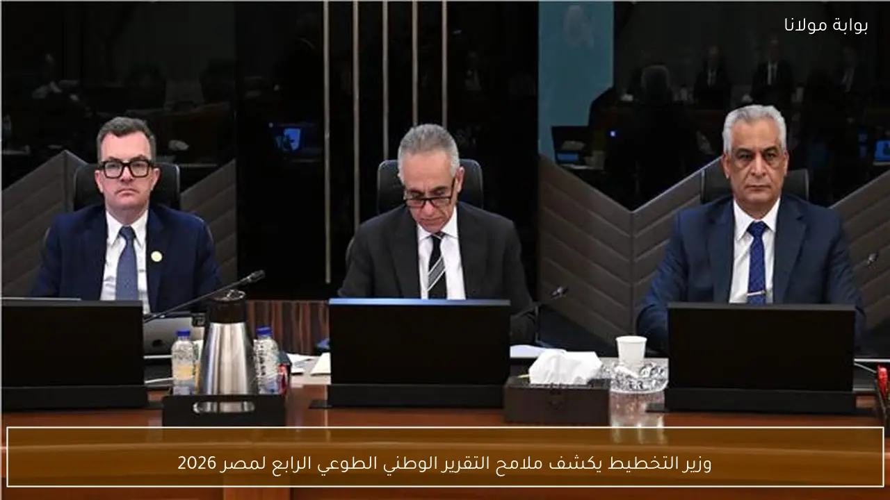 وزير التخطيط يكشف ملامح التقرير الوطني الطوعي الرابع لمصر 2026
