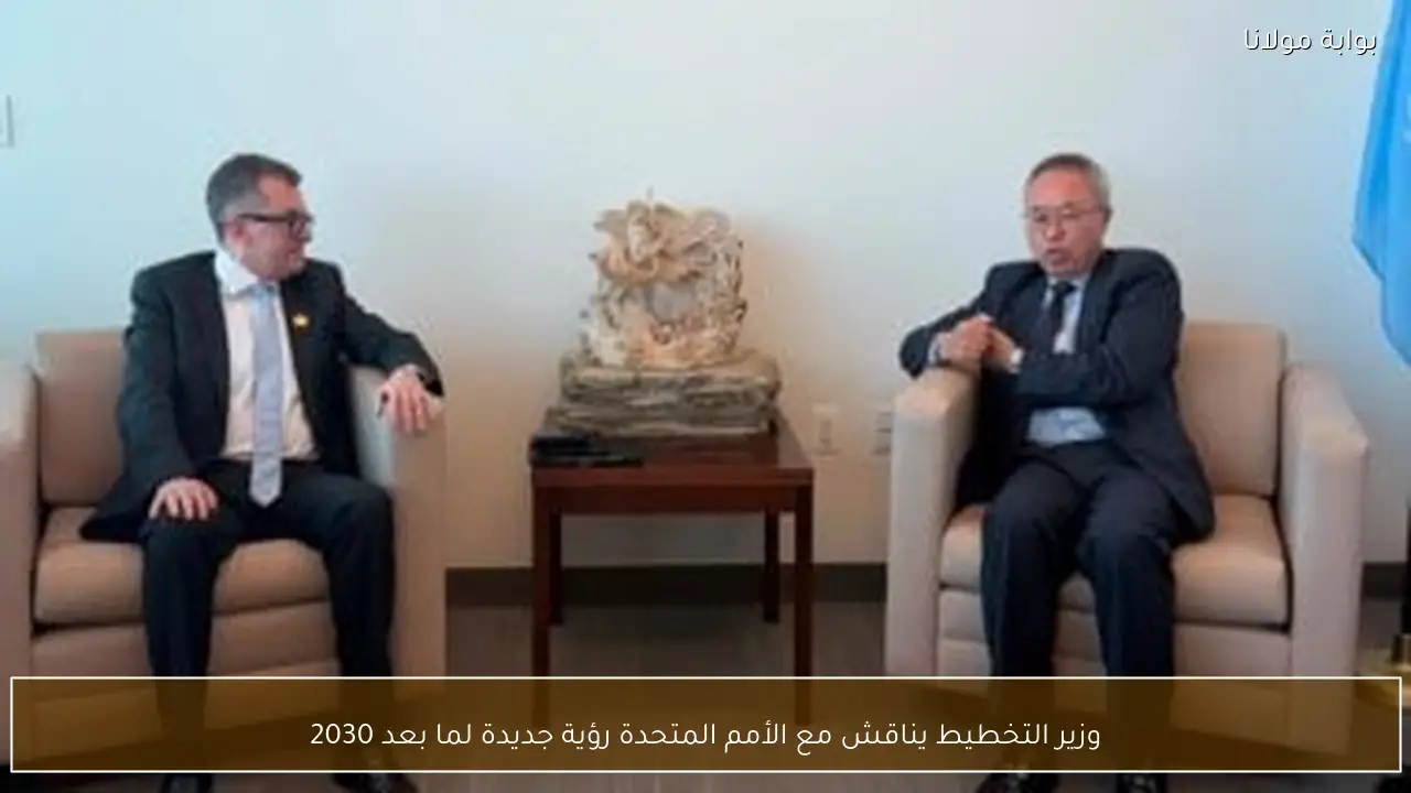 وزير التخطيط يناقش مع الأمم المتحدة رؤية جديدة لما بعد 2030