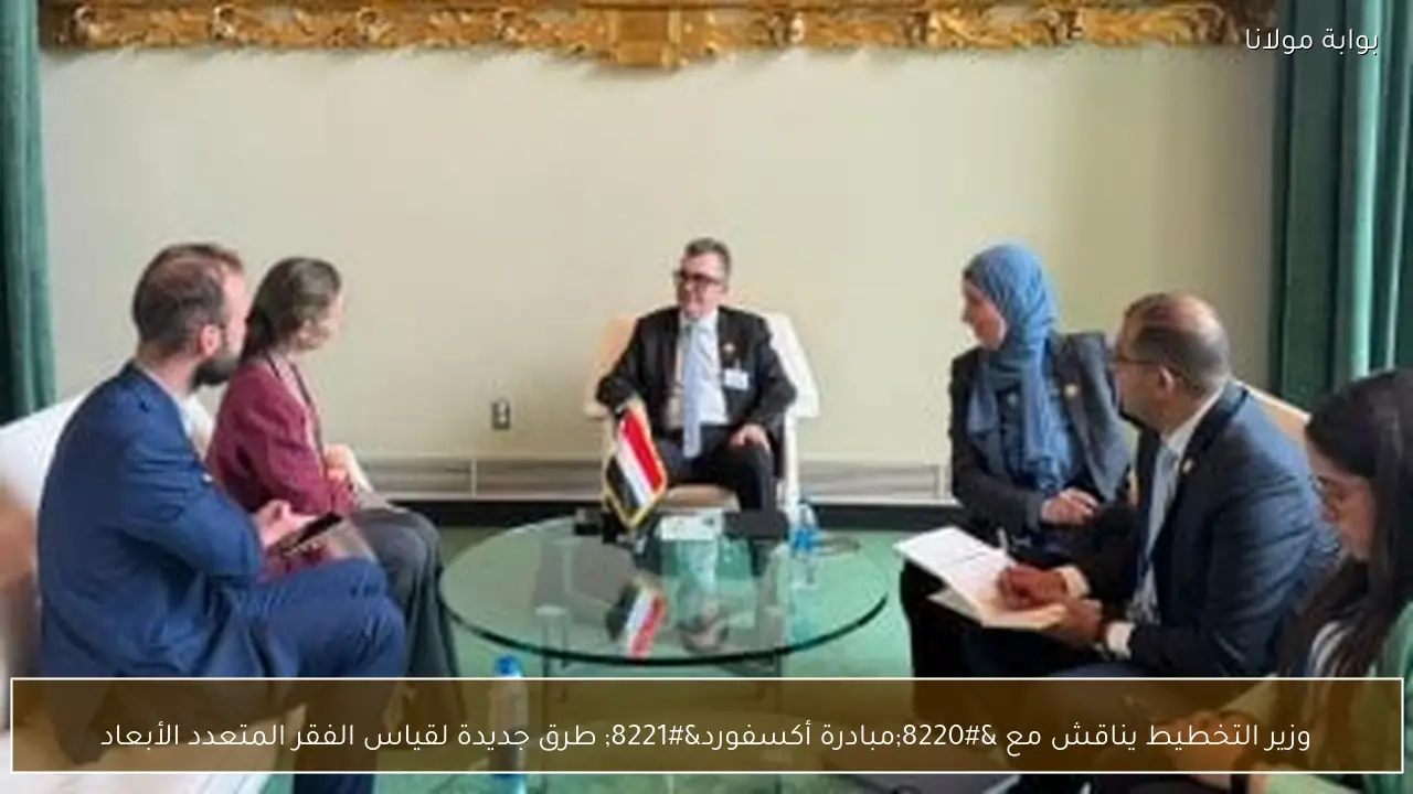 وزير التخطيط يناقش مع “مبادرة أكسفورد” طرق جديدة لقياس الفقر المتعدد الأبعاد